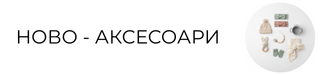 Ново Аксесоари