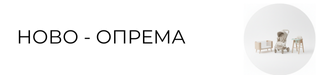 Ново Опрема