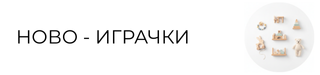 Ново Играчки
