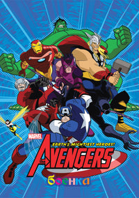 Боенка - Супер Херои