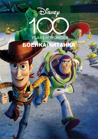 Боенка - Дизни 100 Години