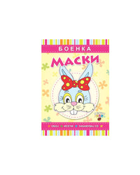 Боенка со маски